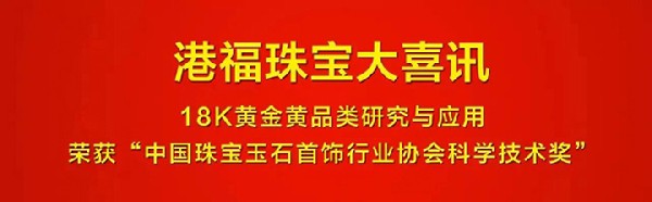 匠心智造·大市所趋丨18K黄金黄：2017珠宝品类新趋势