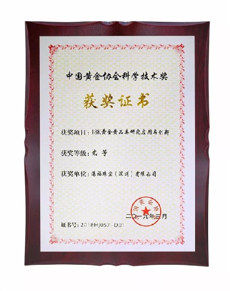 喜讯！18K黄金黄荣获“中国黄金协会科学技术奖”
