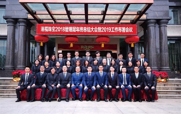 齐聚1心•历9弥新 | 港福珠宝2018管理层年终总结大会暨2019工作部署会议圆满举行！