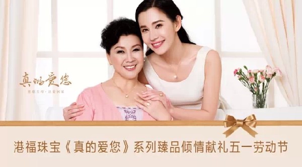 港福珠宝《真的爱您》系列臻品倾情献礼五一劳动节