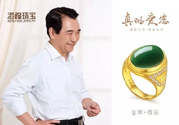 情系父亲节 港福珠宝《真的爱您》父母系列带来真情问候