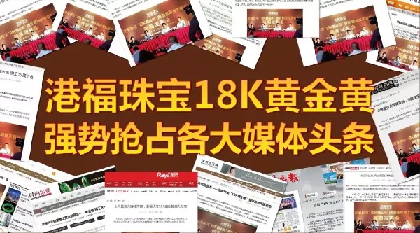 港福珠宝18K黄金黄强势抢占各大媒体头条！