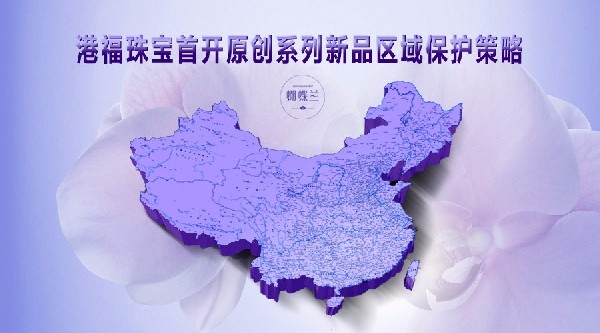 港福珠宝首开原创系列新品区域保护策略