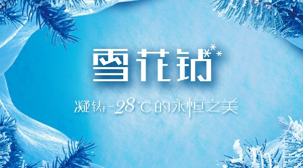 港福珠宝《雪花钻》原创专利新品系列浪漫上市