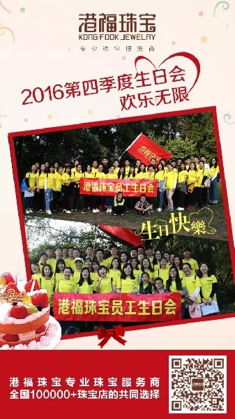 欢乐无限！港福珠宝2016年第四季度生日会圆满举办！