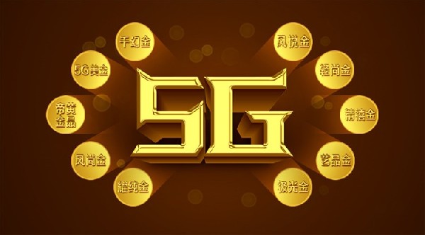 今年最火爆的5G黄金，统统在这里！