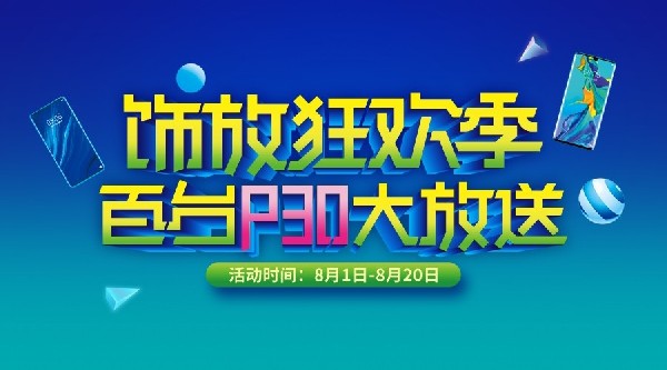 别眨眼！百台P30大放送