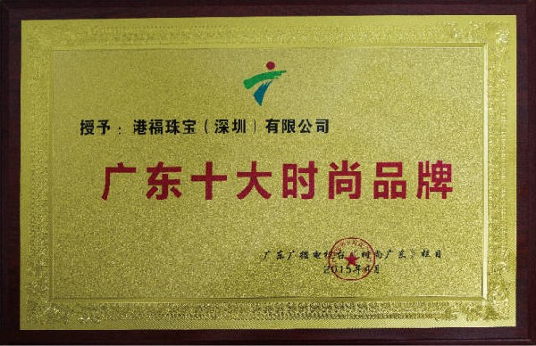 港福珠宝获“广东十大时尚品牌”荣誉称号
