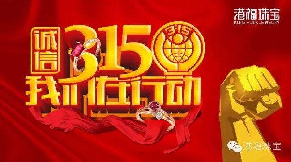 诚信315 港福珠宝屡获“全国质量和服务诚信优秀企业”荣誉称号