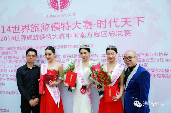 2014世界旅游模特大赛中国南方赛区总决赛逐鹿羊城