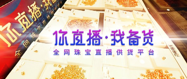 @珠宝人|你想要的珠宝爆款都在这！