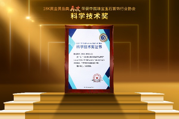 喜讯 | 祝贺港福珠宝18K黄金黄创新品类再次荣获科学技术奖