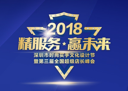 福珠宝举办的第三届全国超级店长峰会将于8月5号-8号举行！超级店长峰会是什么？