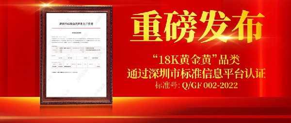 重磅！创新品类“18K黄金黄”首个企业标准正式公开