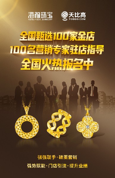 全国甄选100家金店，100名营销专家驻店指导活动火热进行中