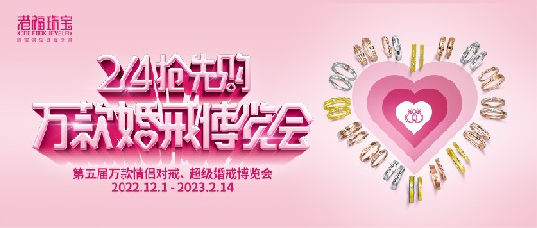 献礼结婚季 | 「2.14抢先购」第5届万款婚戒博览会火热开启