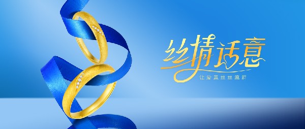 丝情话意丨爱意丝丝流淌，与你一同见证圆满