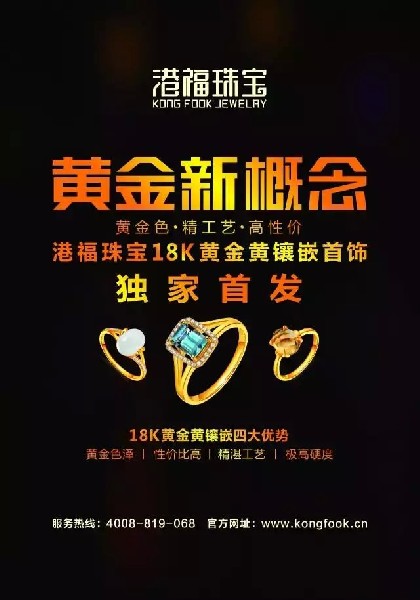 珠宝新品类，港福珠宝《黄金新概念》独家首发