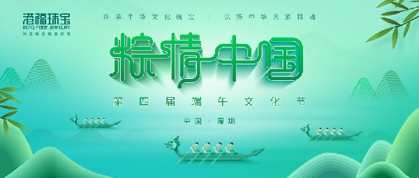 粽情中国——港福珠宝第四届端午文化节暨18K黄金黄短视频创作大赛成功举办