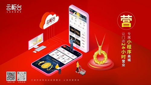 云柜台是什么意思?是珠宝店零售业的新方向吗?