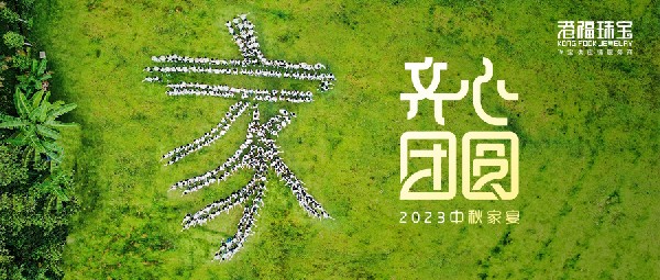 2023港福团圆家宴——平安喜乐庆中秋，凝心聚力向未来