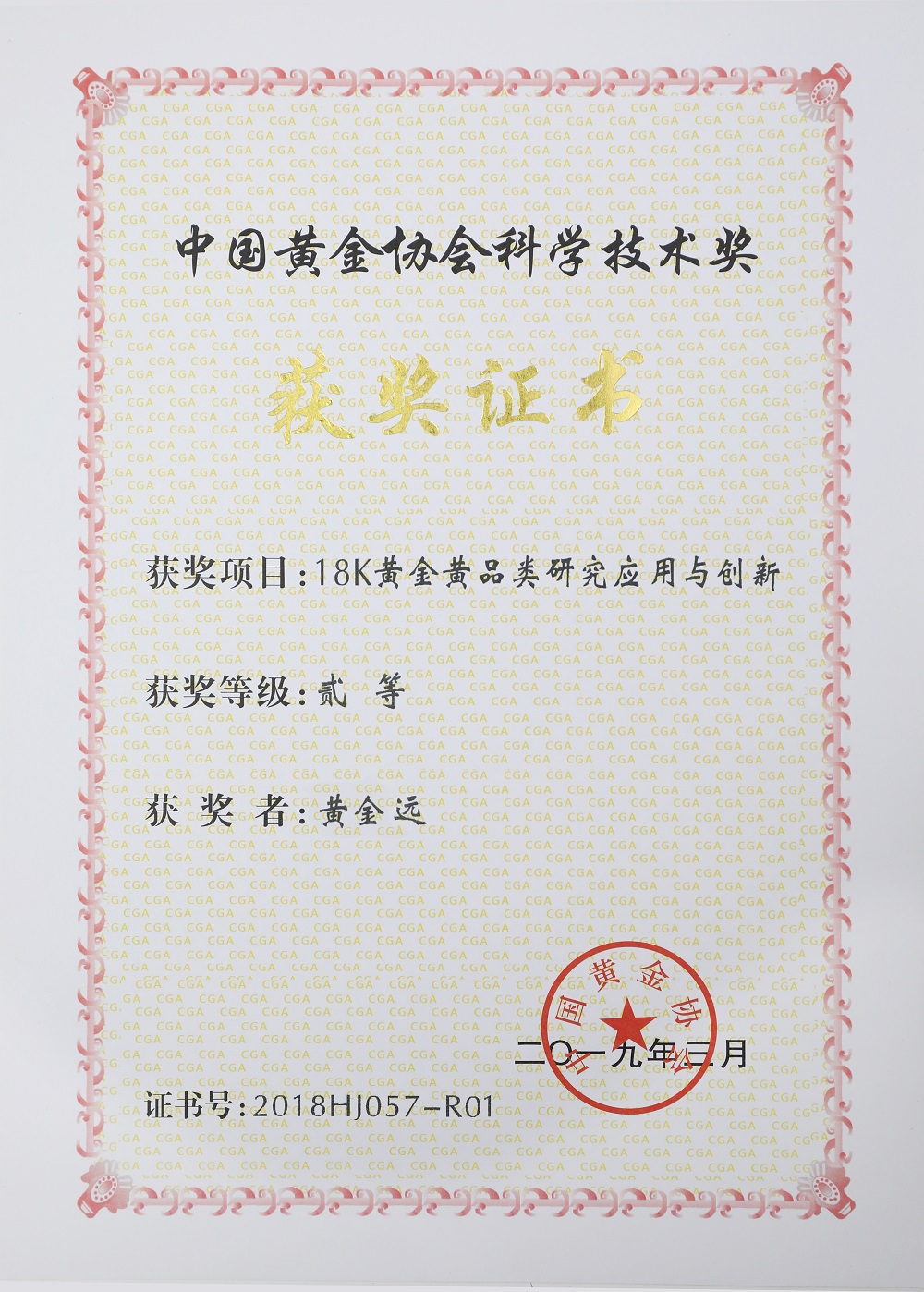 中国黄金协会科学技术奖-黄金远