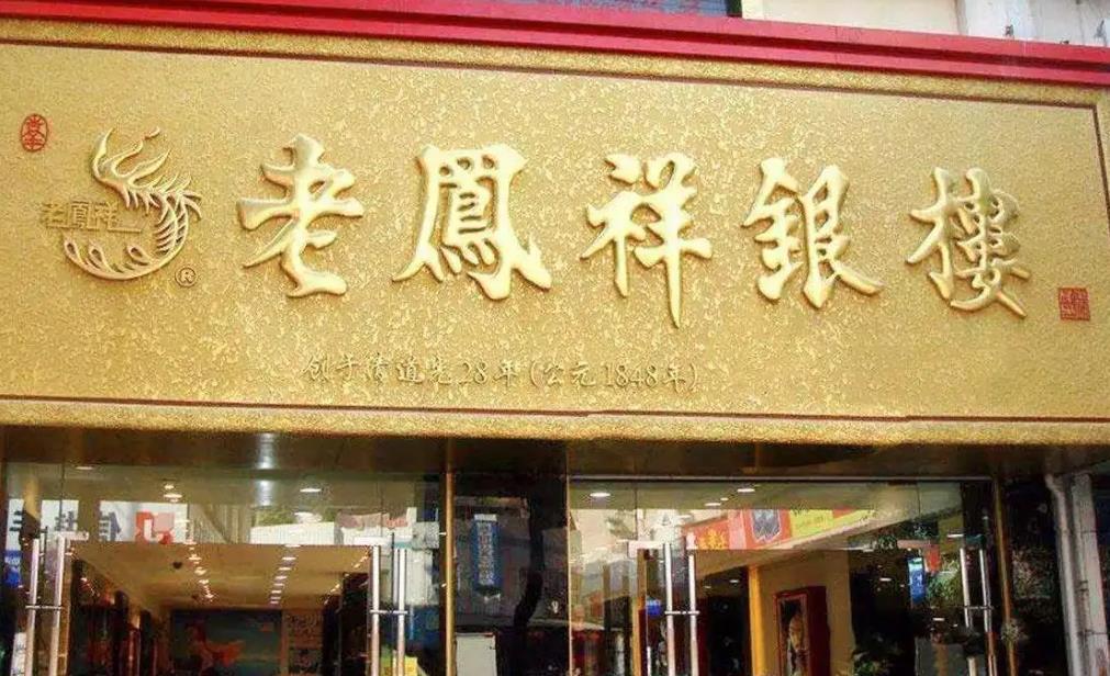 老凤祥门面